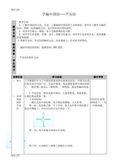 综合实践教案学编中国结——平安结(汇编)