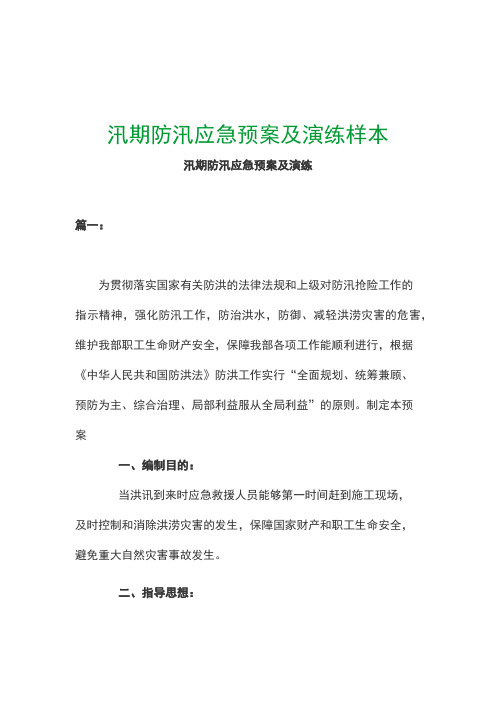 汛期防汛应急预案及演练样本