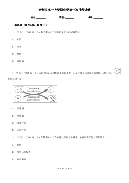 贵州省高一上学期化学第一次月考试卷