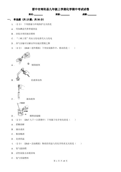 晋中市寿阳县九年级上学期化学期中考试试卷