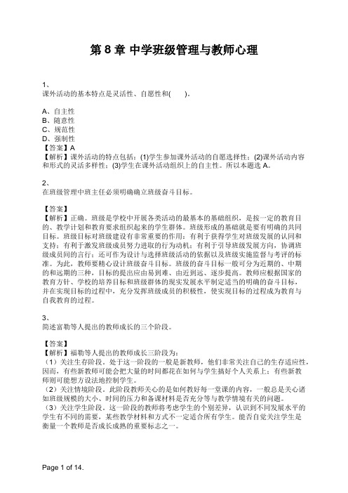 教师资格考试《中学教育教学知识与能力》第8章 中学班级管理与教师心理