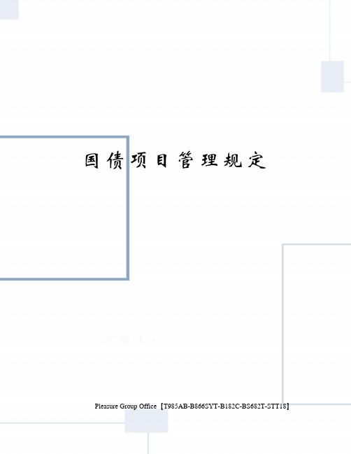 国债项目管理规定