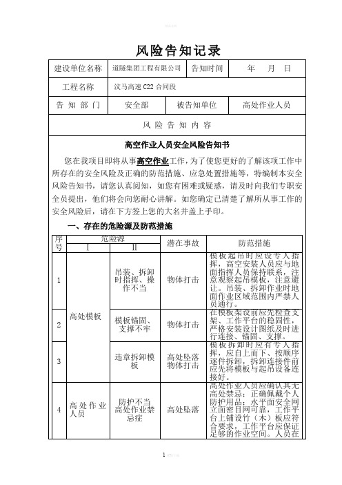 高空作业人员安全风险告知书