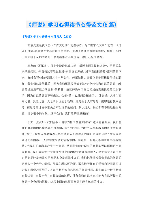 《师说》学习心得读书心得范文(5篇)