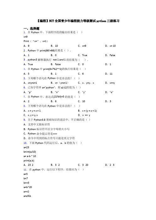 【编程】NCT全国青少年编程能力等级测试python三级练习