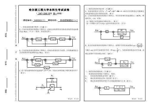 哈尔滨工程大学答案自动控制原理(A卷)试题答案及平分标准-07A