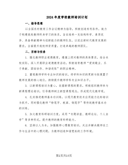 2024年度学校教师培训计划（六篇）