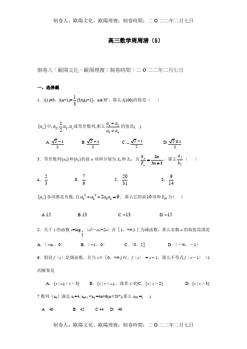 高三数学周周清5理科试题