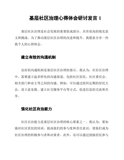 基层社区治理心得体会研讨发言1