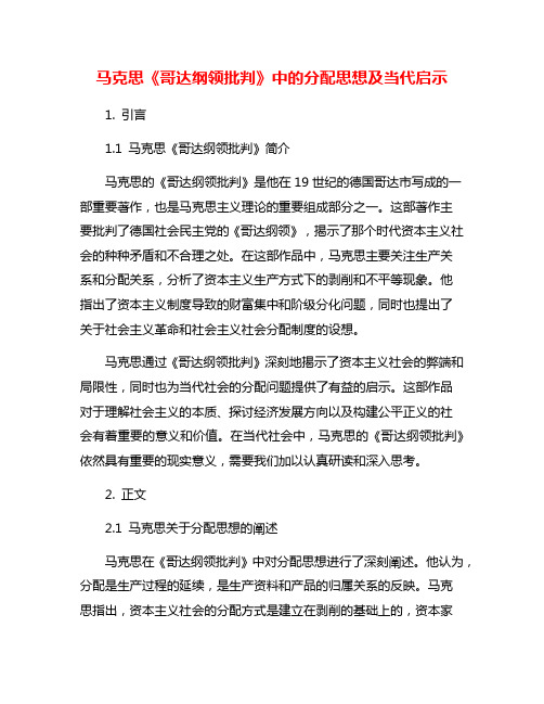 马克思《哥达纲领批判》中的分配思想及当代启示