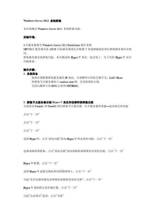 Windows Server 2012 Hyper-V 故障转移群集部署指南