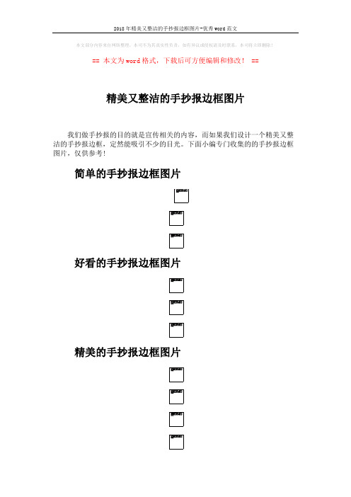 2018年精美又整洁的手抄报边框图片-优秀word范文 (2页)