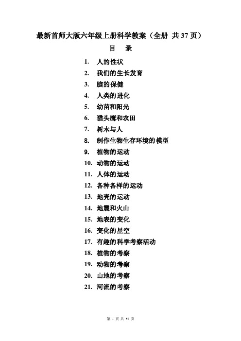 最新首师大版六年级上册科学教案(全册 共37页)