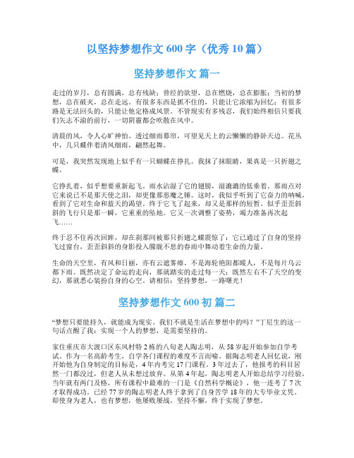 以坚持梦想作文600字(优秀10篇)