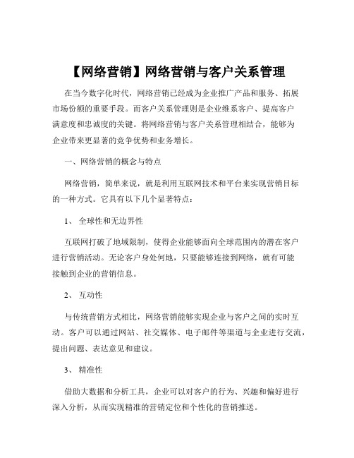 【网络营销】网络营销与客户关系管理