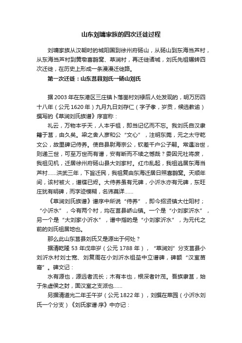 山东刘墉家族的四次迁徙过程