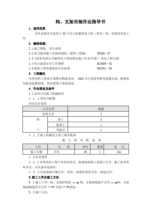 构、支架吊装作业指导书