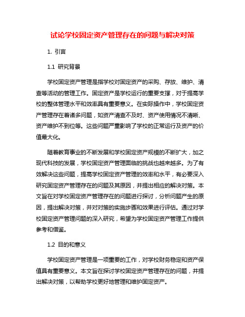 试论学校固定资产管理存在的问题与解决对策