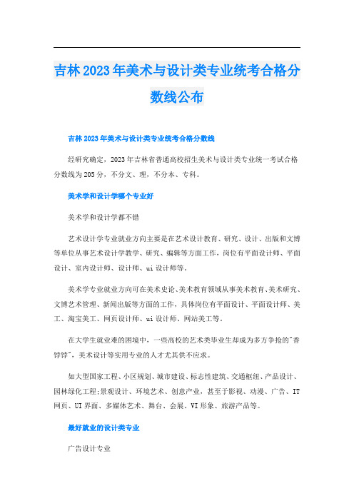 吉林2023年美术与设计类专业统考合格分数线公布