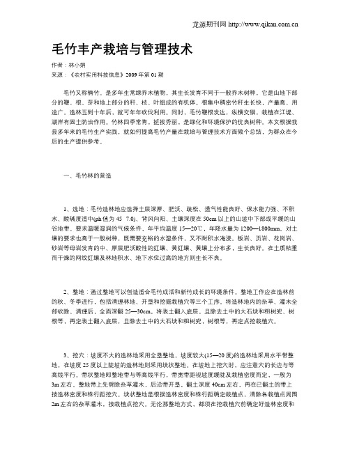 毛竹丰产栽培与管理技术