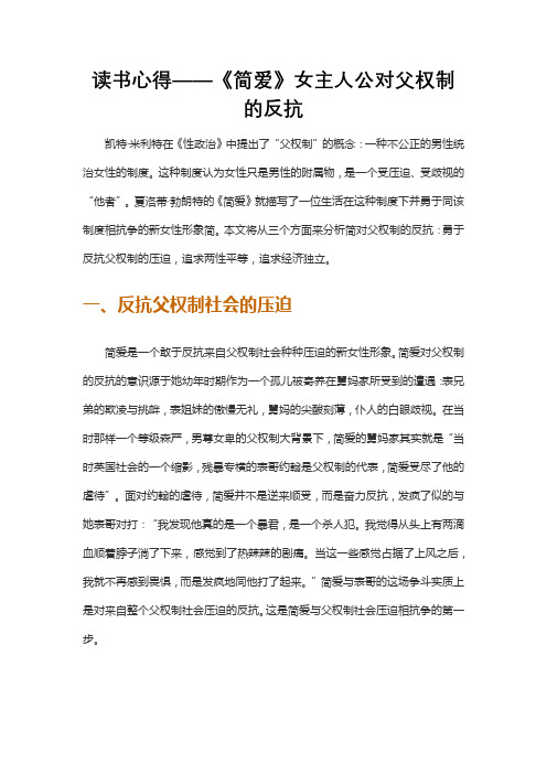 读书心得——《简爱》女主人公对父权制的反抗