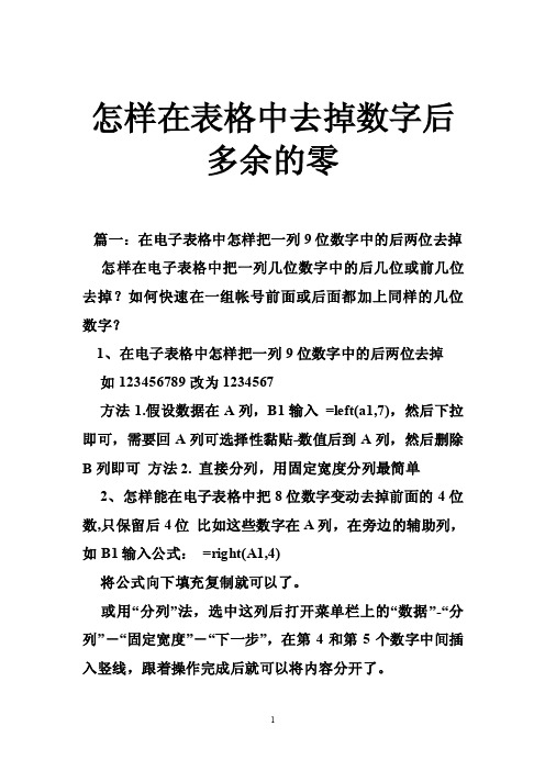 怎样在表格中去掉数字后多余的零_0