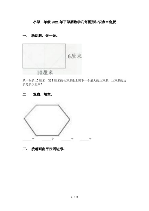 小学二年级2021年下学期数学几何图形知识点审定版