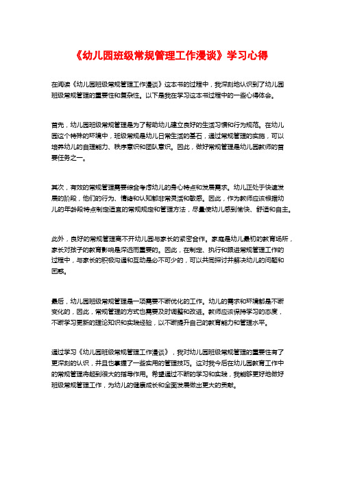 《幼儿园班级常规管理工作漫谈》学习心得