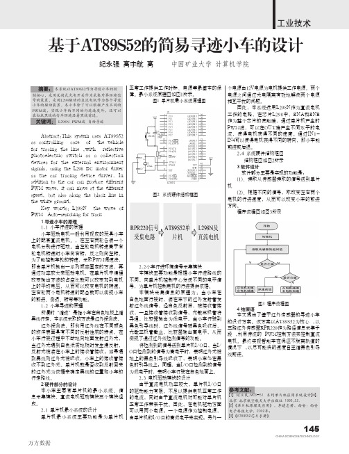 基于AT89S52的简易寻迹小车的设计