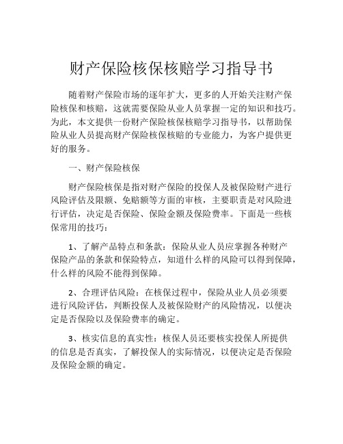 财产保险核保核赔学习指导书