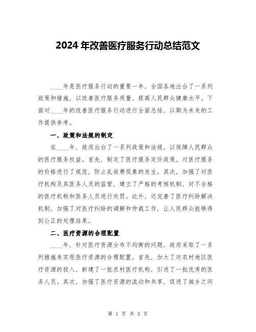 2024年改善医疗服务行动总结范文