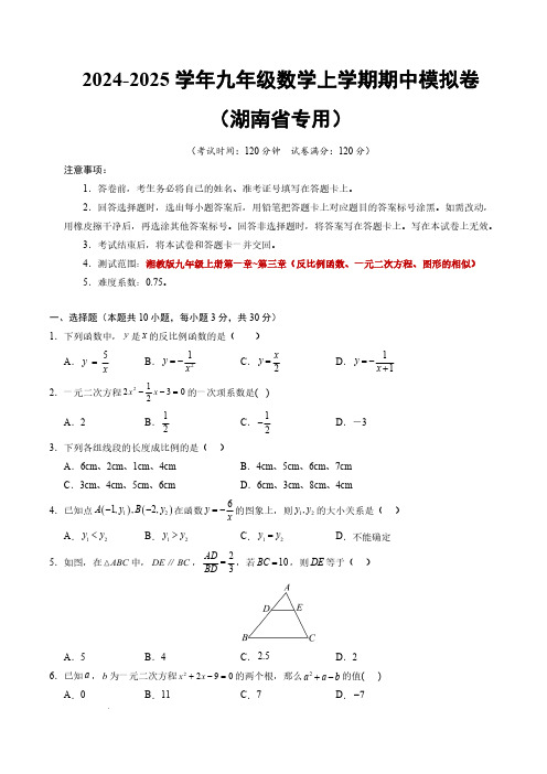 九年级数学期中模拟卷(考试版A4)湘教版九上第一至第三章(反比例函数、一元二次方程、图形的相似)