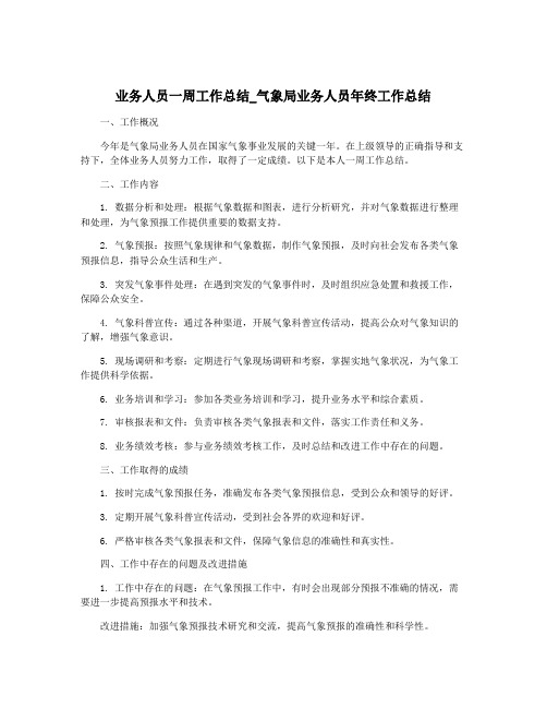 业务人员一周工作总结_气象局业务人员年终工作总结