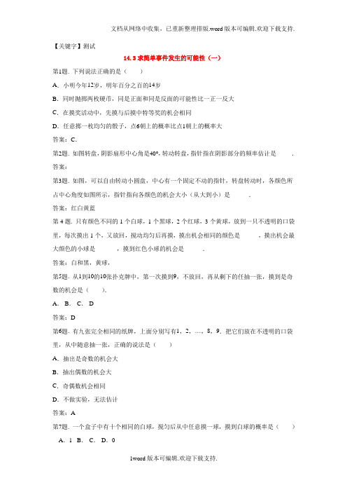 【测试】北京课改版数学八上143求简单事件发生的可能性同步测试5套