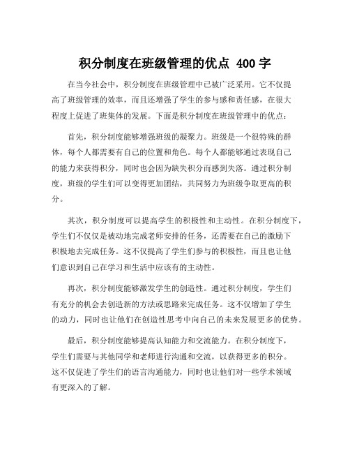 积分制度在班级管理的优点 400字