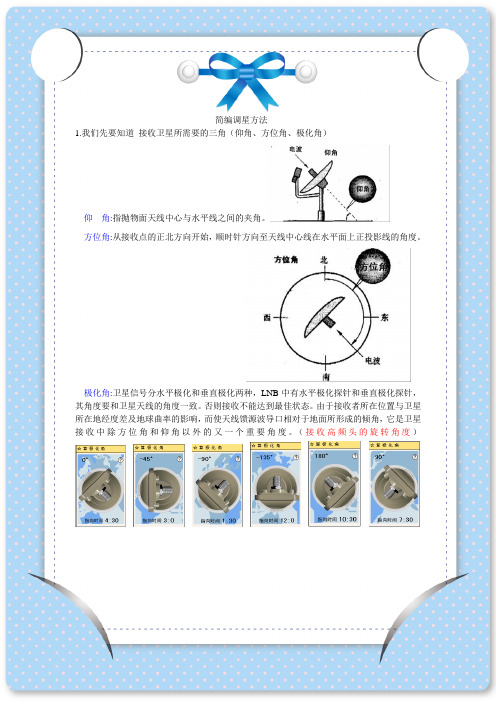 简编调星方法