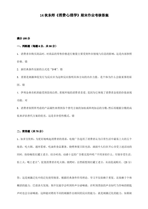 14秋东师《消费心理学》期末作业考核答案