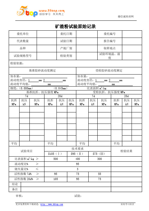 矿渣粉试验原始记录