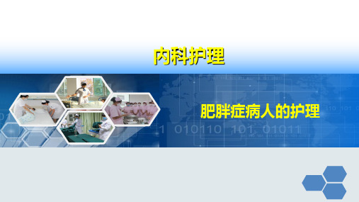 《内科护理学》课件——肥胖症病人的护理