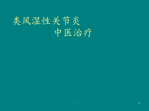 类风湿性关节炎中医治疗方案介绍ppt课件