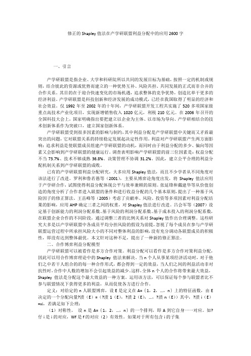修正的Shapley值法在产学研联盟利益分配中的应用2600字