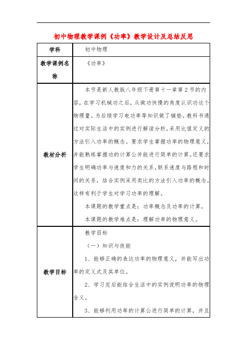 初中物理教学课例《功率》教学设计及总结反思