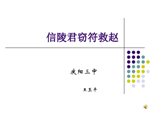 信陵君窃符救赵