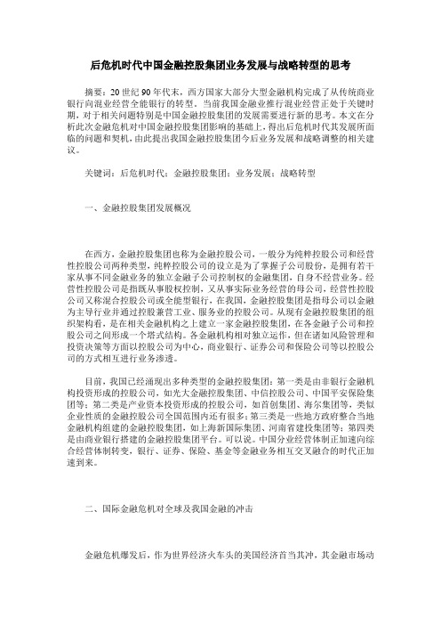 后危机时代中国金融控股集团业务发展与战略转型的思考