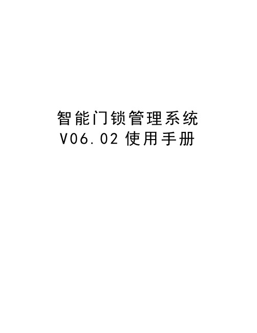 智能门锁管理系统V06.02使用手册