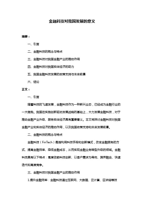 金融科技对我国发展的意义