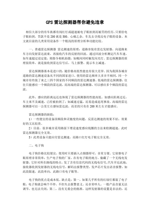GPS雷达探测器帮你避免违章