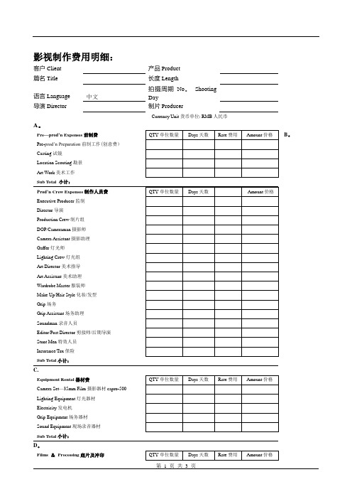 影视广告制作报价单模板(中英文对照)