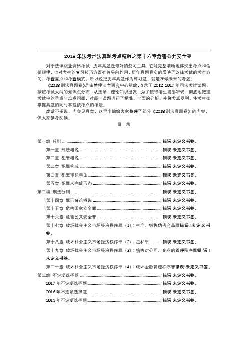 法考刑法真题考点精解之第十六章危害公共安全罪