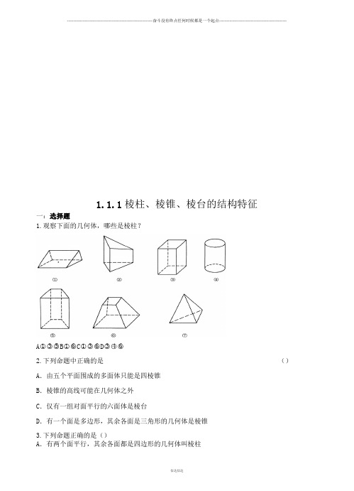 人教A版高中必修二试题1.1.1  棱柱、棱锥、棱台的结构特征  